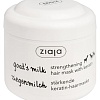 Ziaja Козье молоко укрепляющая с кератином 200 мл