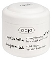 Ziaja Козье молоко укрепляющая с кератином 200 мл