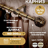 Карниз для штор Sundays Home Ажур Раздвижной 16/19мм 1-рядный (антик,1.6-3м)