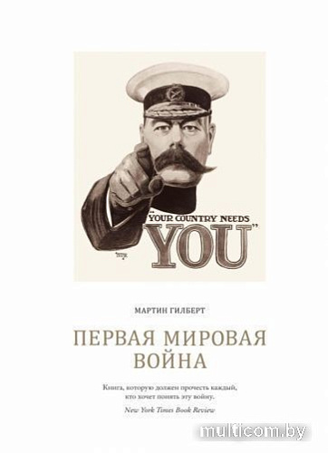 Книга издательства КоЛибри. Первая мировая война (Гилберт М.)