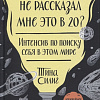 Книга издательства МИФ. Почему никто не рассказал мне это в 20? (Силиг Т.)