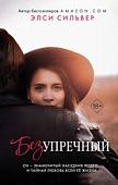 Книга издательства Freedom. Безупречный (Сильвер Э.)