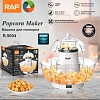 Попкорница RAF R.9004
