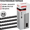 Пластиковая пружина для переплета ProMega Office A4 12 мм 100 шт 255092 (черный)