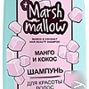 Шампунь Витэкс #LikeMe Marshmallow Манго и кокос 400 мл