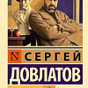 Книга издательства АСТ. Заповедник, мягкая обложка (Довлатов Сергей)