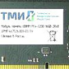 Оперативная память ТМИ 8ГБ DDR4 3200 МГц ЦРМП.467526.001-02