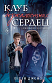 Книга издательства Like book. Клуб безжалостных сердец, твердая обложка (Джонс Хелен)