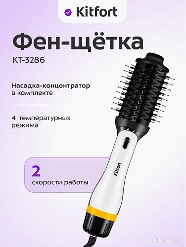 Фен-щетка Kitfort KT-3286