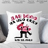 Декоративная подушка Print Style Дай волю, на шею сяду или на лицо 40x40plat188