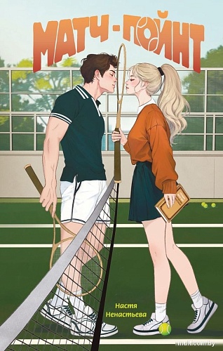 Книга издательства Freedom. Матч-пойнт, твердая обложка (Ненастьева Настя)