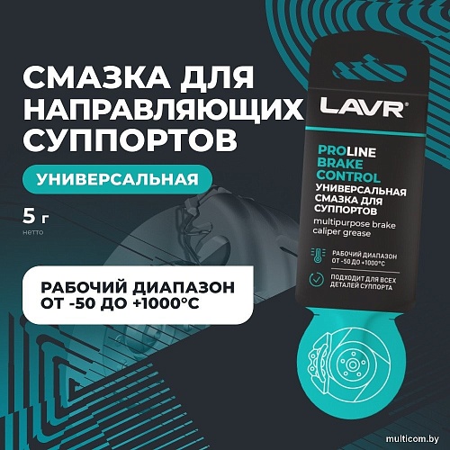 Lavr Универсальная смазка для суппортов Brake Control Ln3528 5г