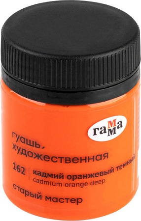 Гуашь Гамма Старый Мастер 162 12112040162 (кадмий оранжевый темный)