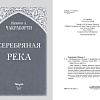 Книга издательства Clever. Серебряная река 9785041843755 (Чакраборти Ш.А.)