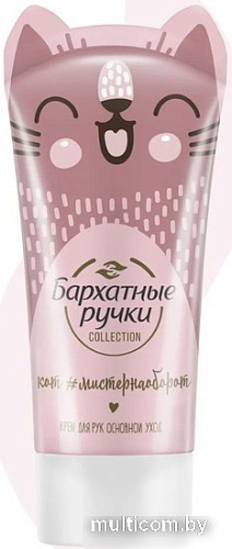 Бархатные ручки Крем для рук Основной уход 45 мл
