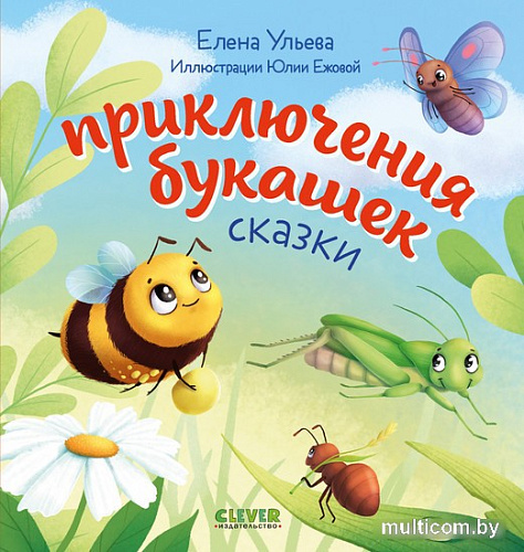 Книга издательства Clever. Любознательный малыш. Приключения букашек (Ульева Е.)