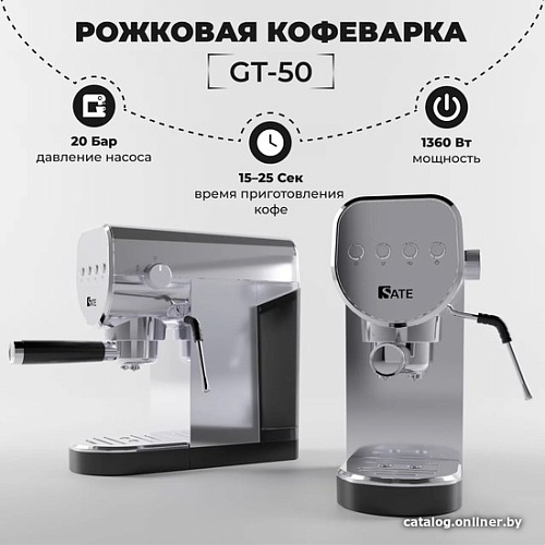 Рожковая помповая кофеварка SATE GT-50 (серебристый)