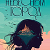 Книга издательства АСТ. Небесный город, твердая обложка (Рао Критика)