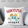 Декоративная подушка Print Style Школа прощай 40x40plat184