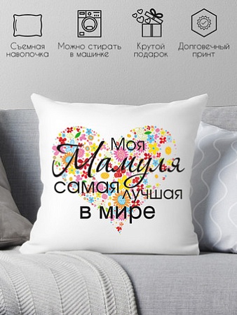 Декоративная подушка Print Style Моя мамуля 40x40bel8