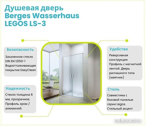 Душевая дверь Berges Wasserhaus Legos LS-3 120 062027