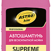 ASTROhim Автошампунь для бесконтактной мойки Supreme 1л AC-3051