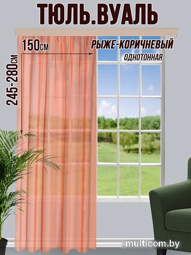 Тюль Велес Текстиль 150В (270x150, рыже-коричневый)