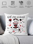 Декоративная подушка Print Style Багаж знаний 40x40plat9