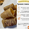 Лакомство для собак Симба Трахея говяжья, кольца 700 г