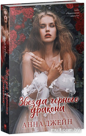 Книга издательства Clever. Звезда Черного дракона 9785002114030 (Джейн А.)