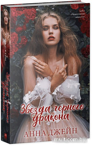 Книга издательства Clever. Звезда Черного дракона 9785002114030 (Джейн А.)