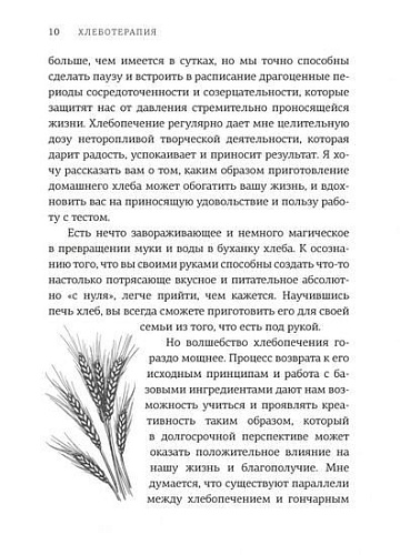 Книга издательства КоЛибри. Хлеботерапия. Искусство осознанного выпекания хлеба (Бомон П.)