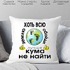 Декоративная подушка Print Style Хоть всю землю обойди, лучше кума не найти 40x40kum2