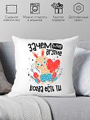 Декоративная подушка Print Style Зачем мне другие, когда есть ты 40x40plat227