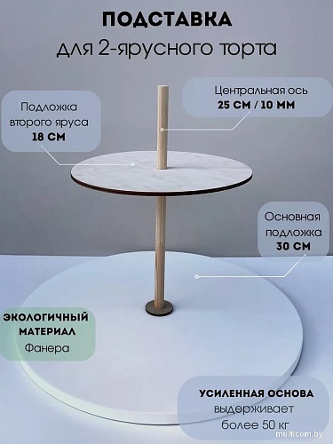 Подставка для торта ОМурМебель Двухъярусное (1см)