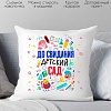 Декоративная подушка Print Style До свидания детский сад 40x40plat8