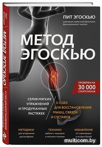 Книга издательства Эксмо. Метод Эгоскью (Эгоскью П.)
