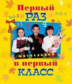 Фотоальбом Росмэн Первый раз в первый класс 9785353000235
