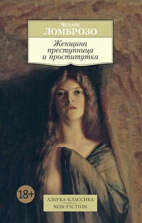 Книга издательства Азбука. Женщина преступница и проститутка (Ломброзо Ч.)