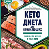 Книга издательства Эксмо. Кето-диета для начинающих (Рамос Э.)