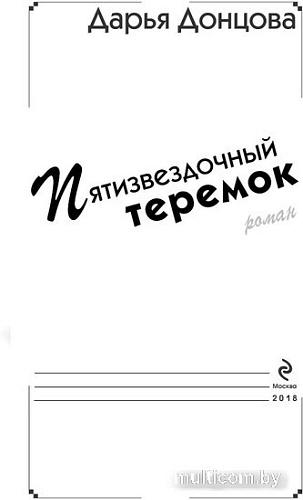 Книга издательства Эксмо. Пятизвездочный теремок (Донцова Д. А.)