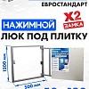 Люк ЛючкиБел Евростандарт 50x120 см