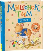 Книга издательства Росмэн. Мышонок Тим злится (Казалис Анна)