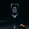Бокал для вина Мастерская TrueLaser Мама сказала можно BV532