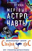 Набор книг издательства Fanzon. Синий лис: Борн, Странная птица. Мертвые астронавты (Вандермеер Дж.)