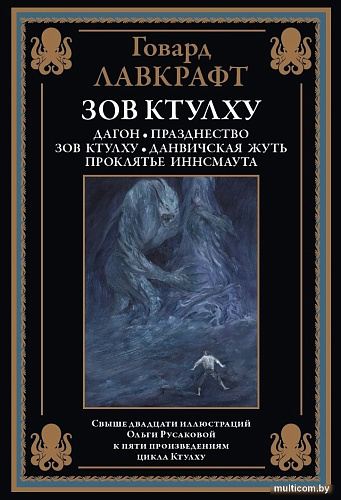 Книга издательства СЗКЭО. Зов Ктулху, твердая обложка (Лавкрафт Говард )