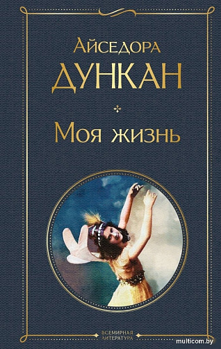 Книга издательства Эксмо. Моя жизнь, твердая обложка (Дункан Айседора)