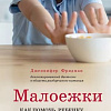 Книга издательства Эксмо. Малоежки. Как помочь ребенку, который слишком разборчив в еде (Фридман Д.)