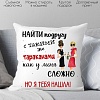 Декоративная подушка Print Style Для подруги 40x40new59