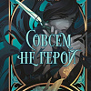Книга издательства Эксмо. Совсем не герой, твердая обложка (Лен Ванесса)